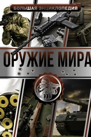 Buchcover: Bol′šaja ėnciklopedija. Oružie mira
