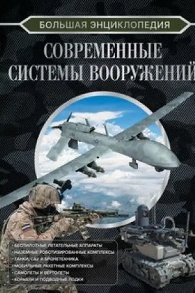 Обложка: Большая энциклопедия. Современные системы вооружений