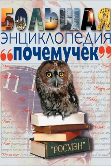 Обложка: Большая энциклопедия почемучек