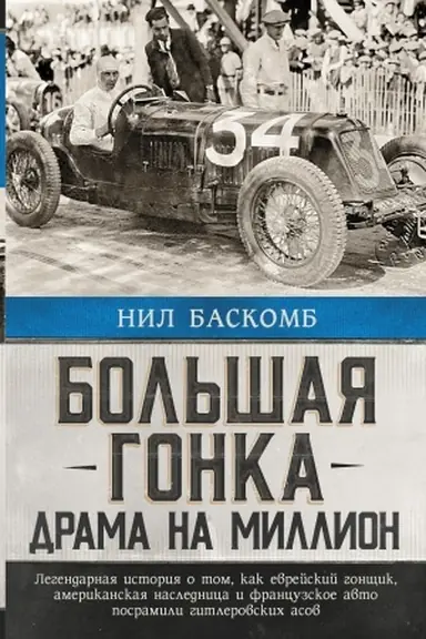 Buchcover: Bol′šaja gonka: drama na million. Legendarnaja istorija o tom, kak evrejskij gončšik, amerikanskaja naslednica i francuzskoe avto posramili gitlerovskich asov