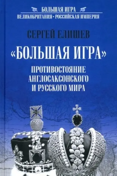 Cover: Bol′shaya Igra. Protivostoyanie Anglosaksonskogo i Russkogo mira (12+)
