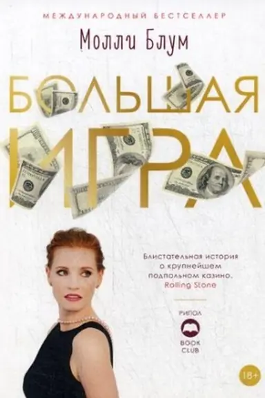 Cover: Bol′shaya igra