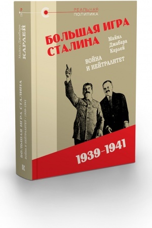Buchcover: «Bol′šaja igra» Stalina: Vojna i nejtralitet, 1939–1941 gg. / per. s angl. O. JU. Sëminoj