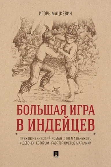 Cover: Bol′shaya igra v indejcev : priklyuchencheskij roman dlya mal′chikov…i devochek, kotorym nravyatsya smelye mal′chiki.