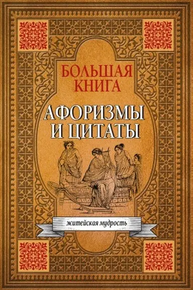 Cover: Bol′shaya kniga aforizmov, zhitejskoj mudrosti i citat