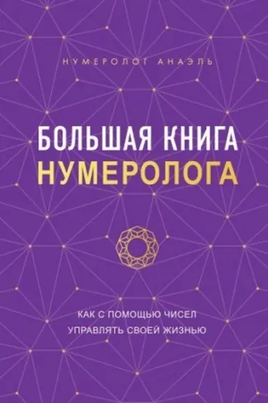 Обложка: Большая книга нумеролога