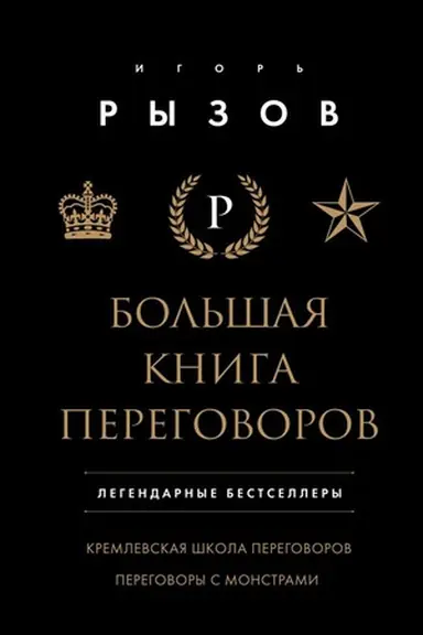 Обложка: Большая книга переговоров. Легендарные бестселлеры: Кремлевская школа переговоров; Переговоры с монстрами