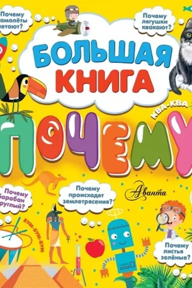 Buchcover: Bol′šaja kniga počemu