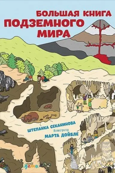 Cover: Bol&prime;shaya kniga podzemnogo mira