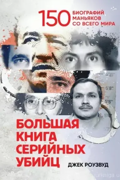 Cover: Bol′shaya knyha seryynыch ubyyts. 150 byohrafyy man′yakov so vseho myra