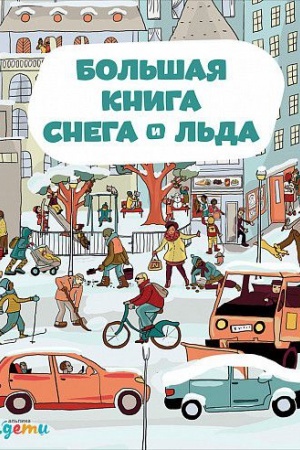 Buchcover: Bol&prime;šaja kniga snega i l&prime;da