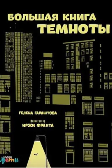 Buchcover: Bol&prime;šaja kniga temnoty