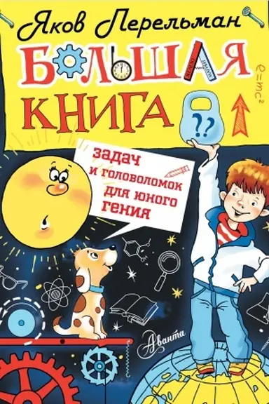 Cover: Bol′shaya kniga zadach i golovolomok dlya yunogo geniya