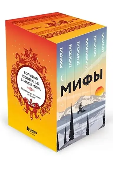 Cover: Bol′shaya kollekciya mifov mira. Podarochnyj nabor iz 6 knig (yaponskie, egipetskie, slavyanskie, skandinavskie, korejskie, kel′tskie mify)