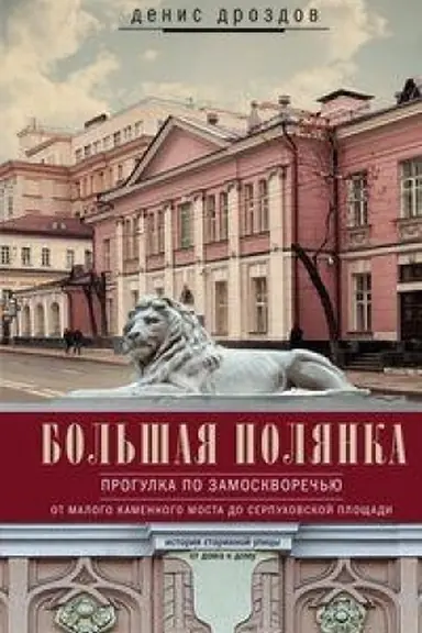 Buchcover: Bol′šaja Poljanka. Progulka po Zamoskvoreč′ju ot Malogo Kamennogo mosta do Serpuchovskoj pločšadi