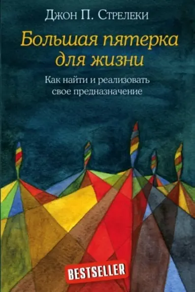Cover: Bol′shaya pyaterka dlya zhizni. Kak najti i realizovat′ svoe prednaznachenie (Ukraїna)
