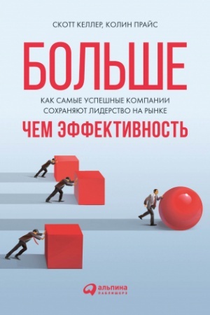 Cover: Bol′she, chem effektivnost′: Kak samye uspeshnye kompanii sochranyayut liderstvo na rynke
