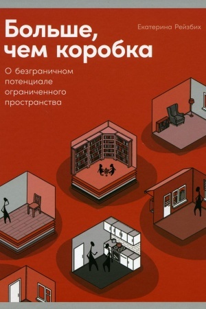 Buchcover: Bol′še, čem korobka: O bezgraničnom potenciale ograničennogo prostranstva