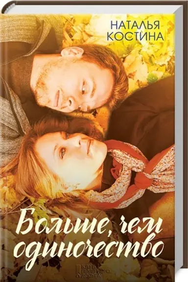 Cover: Bol′she, chem odinochestvo