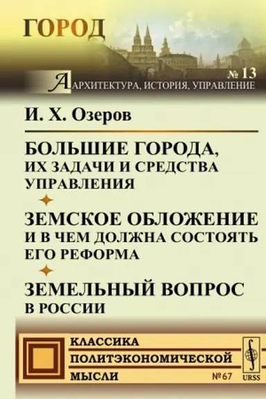 Обложка: Большие города, их задачи и средства управления. Земское обложение и в чем должна состоять его реформа. Земельный вопрос в России