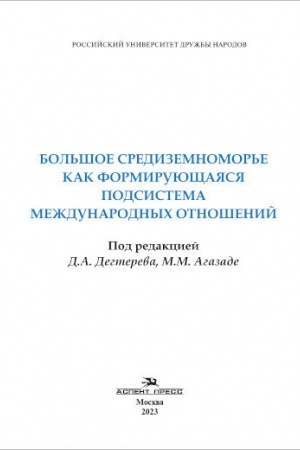 Cover: Bol′shoe Sredizemnomor′e kak formiruyushhayasya podsistema mezhdunarodnych otnoshenij. Nauchnoe izdanie
