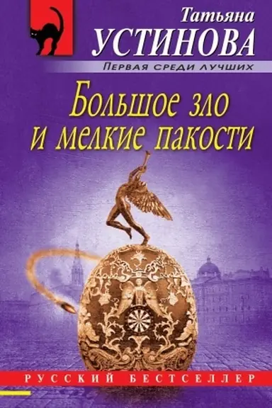 Обложка: Большое зло и мелкие пакости