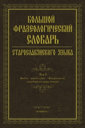 Cover: Bol′shoj frazeologicheskij slovar′ staroslavyanskogo yazyka / gl. red. S.G. SHulezhkova – T.2