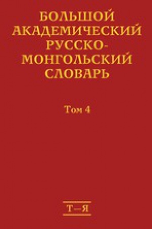 Cover: Bol&prime;shoj akademicheskij russko-mongol&prime;skij slovar&prime;. V chetyrech toma. Tom 4