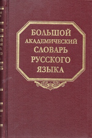 Buchcover: Bol′šoj akademičeskij slovar′ russkogo jazyka. 26. Skoree - Som