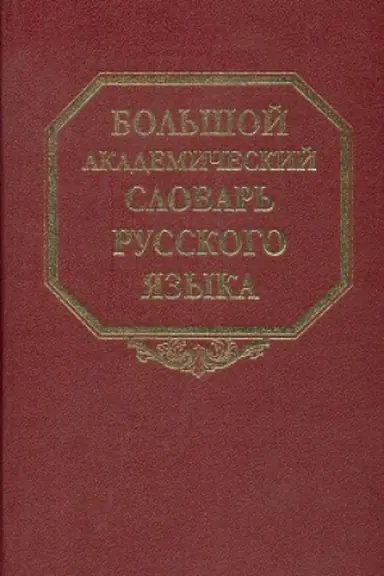 Cover: Bol′shoj akademicheskij slovar′ russkogo yazyka. T. 1 A-Bish′