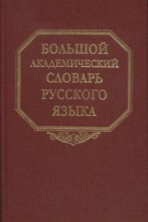 Обложка: Большой академический словарь русского языка. Т. 27. Сома—Стоящий