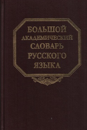 Cover: Bol′shoj akademicheskij slovar′ russkogo yazyka. T.24. Roznica-Sveryat′sya.