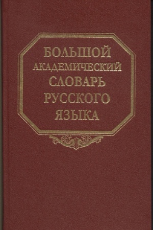 Обложка: Большой академический словарь русского языка. Т.28. Стравить - Сям