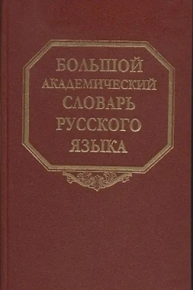 Cover: Bol′shoj akademicheskij slovar′ russkogo yazyka. Tom. 6. Z-Zyatyushka