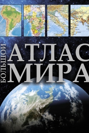 Buchcover: Bol′šoj atlas mira