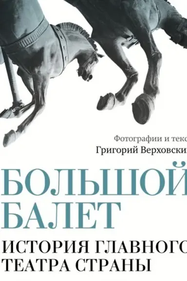 Buchcover: Bol′šoj balet. Istorija glavnogo teatra strany
