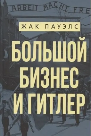 Обложка: Большой бизнес и Гитлер