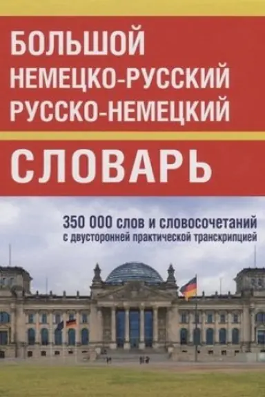 Обложка: Большой немецко-русский русско-немецкий словарь 350 000 слов и словосочет. с транскрип