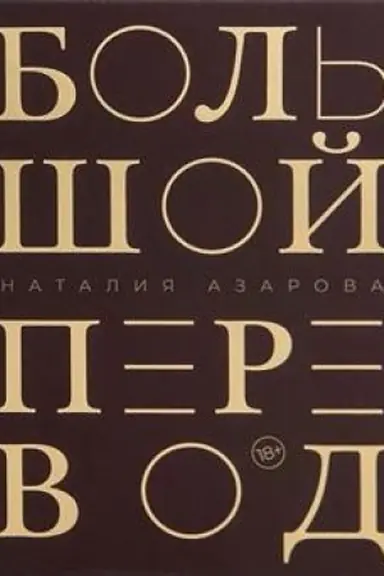 Обложка: Большой перевод