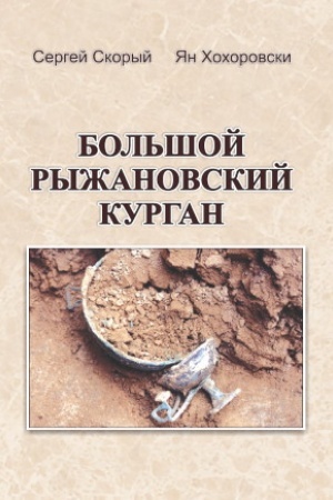 Cover: Bol′shoj Ryzhanovskij kurgan
