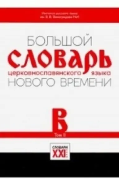 Buchcover: Bol′šoj slovar′ cerkovnoslavjanskogo jazyka Novogo vremeni Tom 2. V