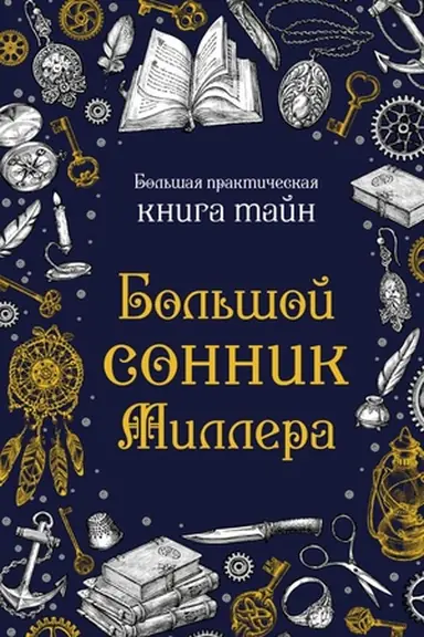 Обложка: Большой сонник Миллера