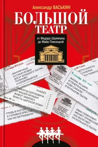 Buchcover: Bol′šoj teatr ot Fedora Šaljapina do Maji Pliseckoj