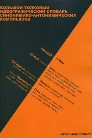 Cover: Bol′shoj tolkovyj ideograficheskij slovar′ sinonimiko-antonimicheskich kompleksov: materialy slovarya