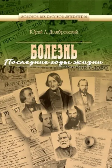 Buchcover: Bolezn&prime;. Poslednie gody žizni.