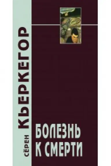 Cover: Bolezn′ k smerti. 4-e izd.