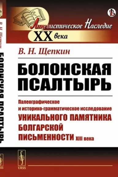 Cover: Bolonskaya psaltyr′: Paleograficheskoe i istoriko-grammaticheskoe issledovanie unikal′nogo pamyatnika bolgarskoj pis′mennosti XIII veka