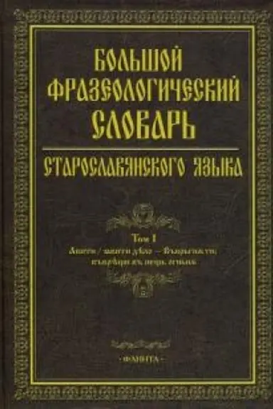 Cover: Bol′shoj frazeologicheskij slovar′ staroslavyanskogo yazyka. T. 1