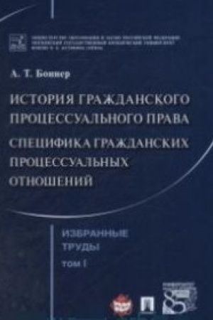 Cover: Bonner A.T. Izbrannye trudy. V 7-i tomach. Tom 1. Istoriya grazhdanskogo processual′nogo prava. Specifika grazhdanskich processual′nych otnoshenij.