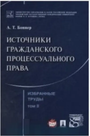 Cover: Bonner A.T. Izbrannye trudy. V 7-i tomach. Tom 2. Istochniki grazhdanskogo processual′nogo prava.